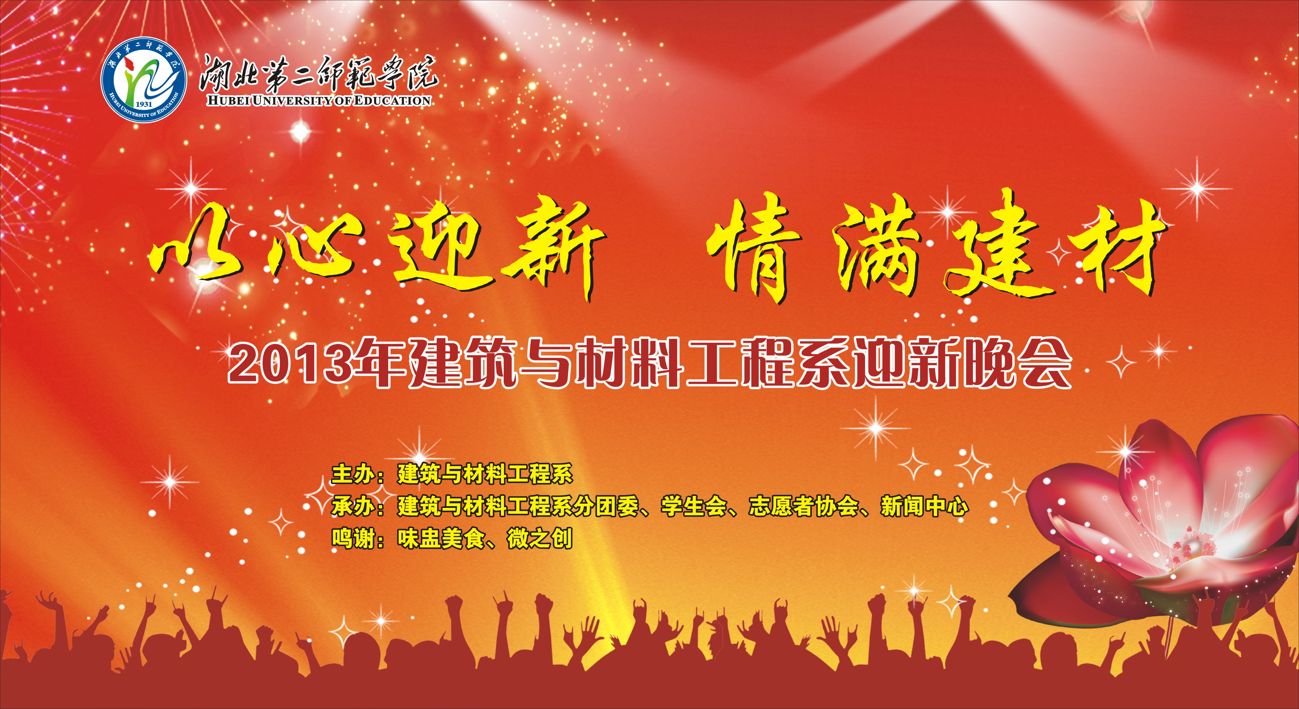 建材系2013年迎新晚会幕布1.jpg