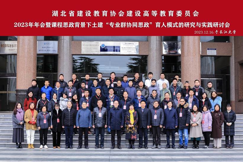2023年年会暨课程思政背景下土建“专业群协同思政”育人模式的研究与实践研讨会副本